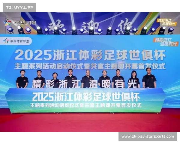 2025浙江体彩足球世俱杯主题系列活动盛大开启引领全球足球新风潮 2025浙江体彩足球世俱杯主题系列活动盛大开启引领全球足球新风潮