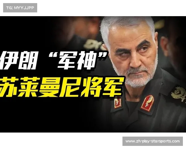 解读苏莱曼尼对中东局势的深远影响及其历史地位分析