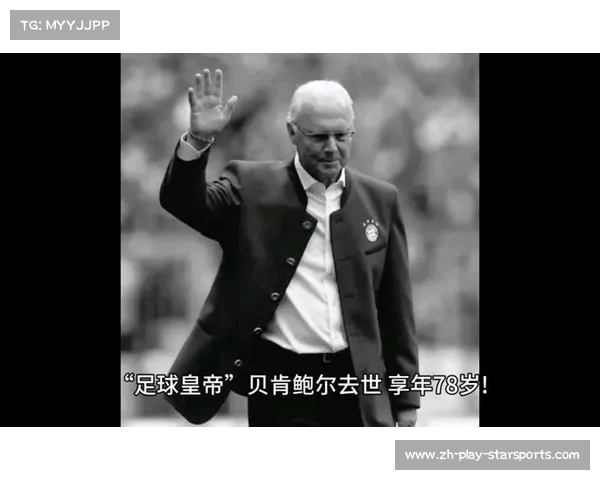 足球皇帝贝肯鲍尔离世 职业生涯璀璨荣誉回顾与传奇影响 足球皇帝贝肯鲍尔离世 职业生涯璀璨荣誉回顾与传奇影响